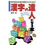 漢字検定合格を目指す人のための漢字の達人になる本 試してみよう！あなたの字力/栗田稔(著者)