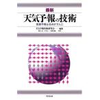 最新 天気予報の技術 気象予報士をめざす人に/新田尚(著者),立平良三(著者),市橋英　