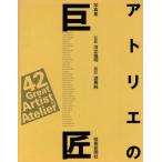 写真集 アトリエの巨匠/芸術新聞(編者),遠藤純
