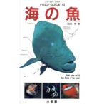 海の魚 フィールド・ガイド１３／田口哲(著者)