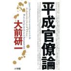  эпоха Heisei бюрократ теория / большой передний . один ( автор )