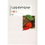 人はなぜボケるのか/早瀬圭一(著者)　