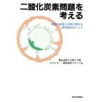 二酸化炭素問題を考える 問題の実態と対策に関する諸見解をめぐって/慶応義塾大学理工学部エネルギー・環境研究グループ