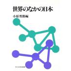 世界のなかの日本 玉川学園教養シリーズ11/小原哲郎(編者)