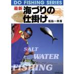 最新 海づりの仕掛け([1994]) DO FISHING SERIES/葛島一美(著者)　