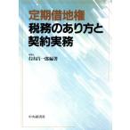 定期借地権税務のあり方と契約実務/右山昌一郎(著者)　