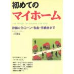 初めてのマイホーム 計画からローン・税金・手続きまで/小川智裕(著者)