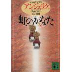 アンジェリク(11) 虹のかなた 下 講談社文庫/セルジュ・ゴロン(著者),アン・ゴロン(著者),井上一夫(訳者)