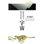宇宙 ポピュラーサイエンス 丸善ライブラリー129/野本陽代(著者)　