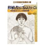 移植者として伝えたいこと 腎移植者13人の移植体験/日本移植者協議会(編者)　