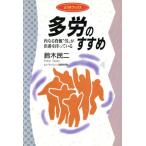 多労のすすめ 内なる資源“労”が出番を待っている ようきブックス/鈴木民二(著者)　