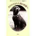 犬のディドより人間の皆様へ/ディド(著者),チャップマンピンチャー(著者),中村凪子(訳者)　