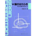 続 脳のはたらき(続) 発生・高次機能・老化をめぐって 加藤記念バイオサイエンス研究振興財団シンポジ　