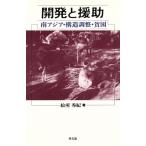 開発と援助 南アジア・構造調整・貧困 ポリティカル・エコノミー/絵所秀紀(著者)