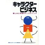 キャラクター・ビジネス 親しみと共感のマーケティング/電通キャラクタービジネス研究会(編者)　