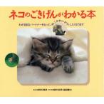 ネコのごきげんがわかる本 わがままなパートナーをもっと“ねこかわいがり”したくなります/野矢雅彦(著者　