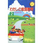 わたしの家庭教育(2) 灯台ブックス104/灯台編集部(編者)　
