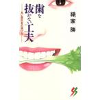 歯を抜かない工夫 良い歯医者の選び方 三一新書/織家勝(著者)　