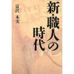 「新・職人」の時代/富沢木実(著者)
