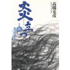 . быть установленным ( шт. 5) блеск приятный земля / Takahashi Katsuhiko ( автор )