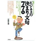 ビジネスの決まり文句770 実践トーク・トレーニング オトナの会話で決めるシーン・フレーズ・ポイント集/村　