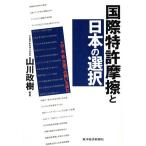 国際特許摩擦と日本の