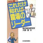 イラスト版 これだけ知れば職場のリーダー イラスト版/船井総合研究所(著者),大野潔(著者)　