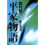 平家物語(2) 驕れる平氏/森村誠一(著者)