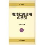 現地社員活用の手引 日経文庫494/定森幸生(著者)