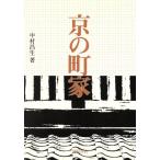 京の町家/中村昌生(著者)