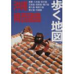 沖縄・南西諸島 歩く地図S25/あるっく社編集部(編者)