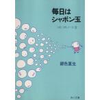 毎日はシャボン玉 つれづれノート　３ 角川文庫／銀色夏生(著者)