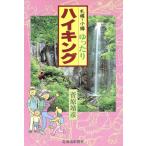 札幌・小樽 ゆったりハイキング/菅原靖彦(著者)　