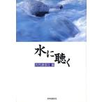 水に聴く/共同通信(編者)　