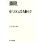 現代日本の宗教社会学 SEKAISHISO SEMINAR/井上順孝(編者)　