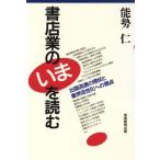 書店業のいまを読む 出版流通の現状と業界活性化への視点/能勢仁(著者)　