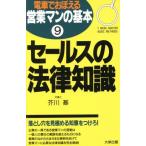 セールスの法律知識 1 week master basic methods 電車でおぼえる営業マンの基本9/芥川基(著者)