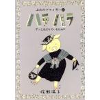 ハラハラ ずっと友だちでいるために La Merise Books2ぶたのツゥィギー/俣野温子(著者)　