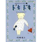 ドキドキ どうしてくれるの？ La Merise Books1ぶたのツゥィギー/俣野温子(著者)　
