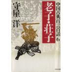 老子・荘子 PHP文庫中国古典百言百話6/守屋洋(著者)
