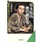 坂本龍馬・男の値打ち 知的生きかた文庫/芳岡堂太(著者)
