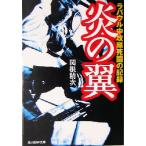 炎の翼 ラバウル中攻隊死闘の記録 光人社NF文庫/関根精次(著者)