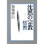 沈黙の宗教 儒教 ちくまライブラリー99/加地伸行(著者)