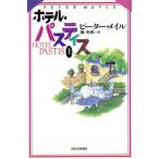 ホテル・パスティス(上)/ピーター・メイル(著者),池央耿(訳者)