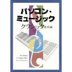 パソコン・ミュージック(クラシック基本編)/国本佳宏(著者)
