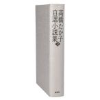 高橋たか子自選小説集(2)/高橋たか子(著者)