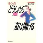 働く女性どうしたら道は開ける ワーキングウーマンすごろく/よこの会(著者)　