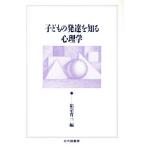 子どもの発達を知る心理学/祐宗省三(編者)