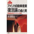 アメリカ自動車産業「復活論」の虚と実 摩擦震源地デトロイト報告 PHPビジネスライブラリーA-388/本多篤志　