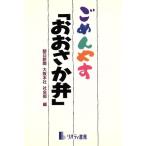 ごめんやす「おおさか弁」/朝日新聞大阪本社社会部(編者)　